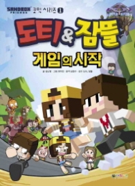 도티&잠뜰 게임의시작 - 코믹시리즈 1